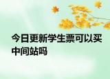 今日更新学生票可以买中间站吗