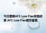 今日更新AF1 Low Flax实物欣赏 AF1 Low Flax细节鉴赏