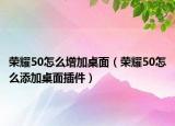 荣耀50怎么增加桌面（荣耀50怎么添加桌面插件）