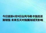 今日更新4月9日台风马勒卡强度逐渐增强 未来五天对我国海域无影响