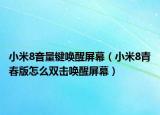 小米8音量键唤醒屏幕（小米8青春版怎么双击唤醒屏幕）