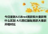 今日更新AJ1Bred男款和大童款有什么区别 AJ1黑红脚趾男款大童款开相对比