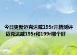 今日更新迈克达威195r开箱测评 迈克达威195r和199r哪个好