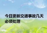 今日更新交通事故几天必须处理