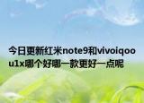 今日更新红米note9和vivoiqoou1x哪个好哪一款更好一点呢
