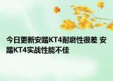 今日更新安踏KT4耐磨性很差 安踏KT4实战性能不佳