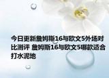 今日更新詹姆斯16与欧文5外场对比测评 詹姆斯16与欧文5哪款适合打水泥地