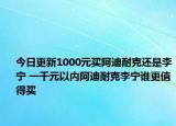 今日更新1000元买阿迪耐克还是李宁 一千元以内阿迪耐克李宁谁更值得买