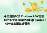 今日更新EQT Cushion ADV全灰配色多少钱 阿迪达斯EQT Cushion ADV全灰配色好看吗