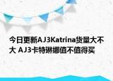 今日更新AJ3Katrina货量大不大 AJ3卡特琳娜值不值得买