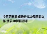 今日更新詹姆斯使节10配置怎么样 使节10拆解测评