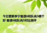今日更新李宁音速6和队尚5哪个好 音速6和队尚5对比测评
