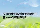 今日更新韦德之道5圣诞配色开箱 wow5脚感好不好