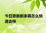 今日更新新家具怎么快速去味