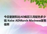 今日更新科比AD疯狂三月配色多少钱 Kobe ADMarch Madness发售信息