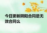 今日更新阴阳合同是无效合同么