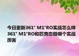 今日更新361° M1°RO实战怎么样 361° M1°RO和匹克态极哪个实战厉害