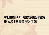 今日更新AJ13幽灵实物开箱赏析 AJ13幽灵值得入手吗