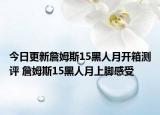 今日更新詹姆斯15黑人月开箱测评 詹姆斯15黑人月上脚感受
