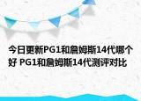 今日更新PG1和詹姆斯14代哪个好 PG1和詹姆斯14代测评对比