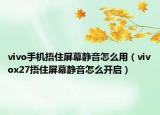 vivo手机捂住屏幕静音怎么用（vivox27捂住屏幕静音怎么开启）