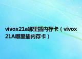 vivox21a哪里插内存卡（vivox21A哪里插内存卡）