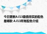 今日更新AJ13最值得买的配色是哪款 AJ13所有配色介绍