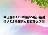 今日更新AJ13熊猫GS版开箱测评 AJ13熊猫男女款有什么区别