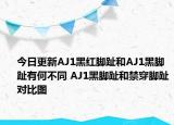 今日更新AJ1黑红脚趾和AJ1黑脚趾有何不同 AJ1黑脚趾和禁穿脚趾对比图