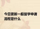 今日更新一般留学申请流程是什么