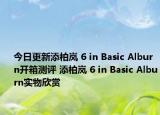 今日更新添柏岚 6 in Basic Alburn开箱测评 添柏岚 6 in Basic Alburn实物欣赏