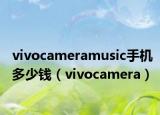 vivocameramusic手机多少钱（vivocamera）