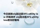 今日更新obj别注版AF1 utility low 开箱测评 obj别注版AF1 utility low夜光好看吗