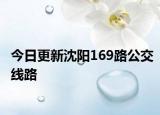 今日更新沈阳169路公交线路