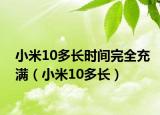 小米10多长时间完全充满（小米10多长）