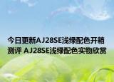 今日更新AJ28SE浅绿配色开箱测评 AJ28SE浅绿配色实物欣赏
