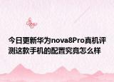 今日更新华为nova8Pro真机评测这款手机的配置究竟怎么样