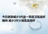 今日更新威少2代是一双后卫实战好鞋吗 威少2代十场实战测评