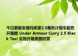 今日更新安德玛库里2.5黑色计程车配色开箱图 Under Armour Curry 2.5 Black Taxi 实物开箱美图欣赏
