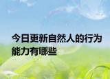 今日更新自然人的行为能力有哪些