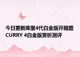 今日更新库里4代白金版开箱图 CURRY 4白金版赏析测评