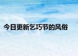 今日更新乞巧节的风俗