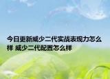 今日更新威少二代实战表现力怎么样 威少二代配置怎么样