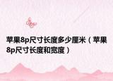 苹果8p尺寸长度多少厘米（苹果8p尺寸长度和宽度）