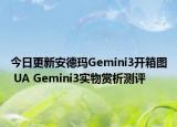 今日更新安德玛Gemini3开箱图 UA Gemini3实物赏析测评