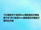 今日更新李宁音速6low赞助版和市售版哪个好 李宁音速6low赞助版和市售版开箱对比评测