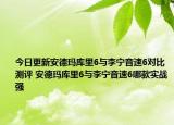 今日更新安德玛库里6与李宁音速6对比测评 安德玛库里6与李宁音速6哪款实战强