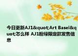今日更新AJ1"Art Basel"怎么样 AJ1粉绿限定款发售信息