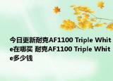 今日更新耐克AF1100 Triple White在哪买 耐克AF1100 Triple White多少钱