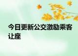 今日更新公交激励乘客让座